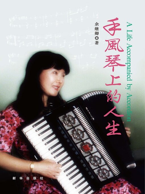 Title details for 手风琴上的人生 by 余继卿 - Available